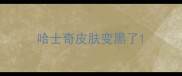 哈士奇皮肤变黑了
