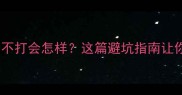 幼宠疫苗两月不打会怎样这篇避坑指南让你科学养宠