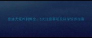泰迪犬笼养利弊全5大注意事项及科学饲养指南