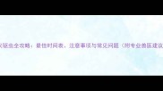 幼犬驱虫全攻略最佳时间表注意事项与常见问题附专业兽医建议