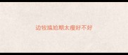 边牧尴尬期太瘦好不好