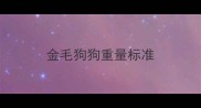 金毛狗狗重量标准