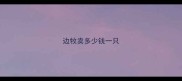 边牧卖多少钱一只