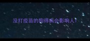 没打疫苗的狗得病会影响人