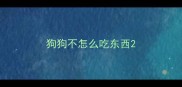 狗狗不怎么吃东西