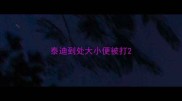 泰迪到处大小便被打