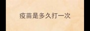 疫苗是多久打一次