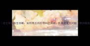 推荐哈士奇训练全攻略如何用正向引导纠正拆家乱吠等常见问题附训练视频