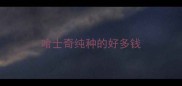 哈士奇纯种的好多钱