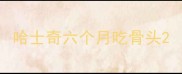 哈士奇六个月吃骨头