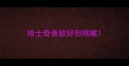 哈士奇食欲好但咳嗽