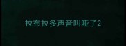 拉布拉多声音叫哑了