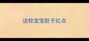 边牧宝宝肚子红点