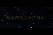 哈士奇拉肚子拉血水