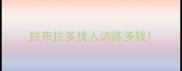拉布拉多找人训练多钱