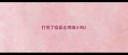 打完了疫苗会得细小吗