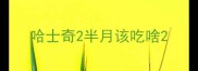 哈士奇2半月该吃啥