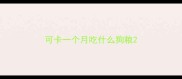 可卡一个月吃什么狗粮