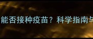 泰迪犬感冒后能否接种疫苗科学指南与注意事项全