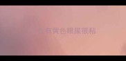 边牧有黄色眼屎很粘