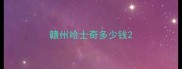 赣州哈士奇多少钱