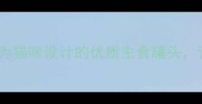 麦富迪肉粒包测评专为猫咪设计的优质主食罐头营养与适口性双重保障