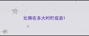 比熊在多大时打疫苗