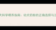 泰迪幼犬科学喂养指南幼犬奶粉的正确选择与注意事项