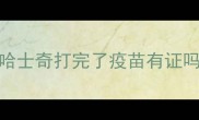 哈士奇打完了疫苗有证吗