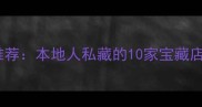 牡丹江宠物店推荐本地人私藏的10家宝藏店铺及避坑指南