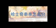 哈士奇串串怎么分
