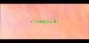 2个月藏獒怎么养