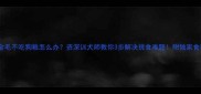 金毛不吃狗粮怎么办资深训犬师教你3步解决挑食难题附独家食谱