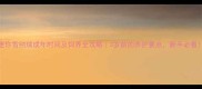 迷你雪纳瑞成年时间及饲养全攻略3岁前的养护要点新手必看