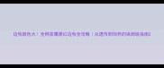 边牧颜色大全网首曝黑红边牧全攻略从遗传到饲养的保姆级指南