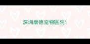 深圳康德宠物医院