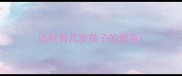 边牧有几岁孩子的智商
