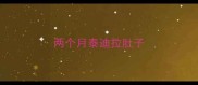 两个月泰迪拉肚子