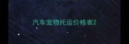 汽车宠物托运价格表