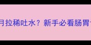 哈士奇幼犬一个月拉稀吐水新手必看肠胃调理全攻略