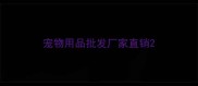 宠物用品批发厂家直销
