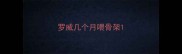 罗威几个月喂骨架