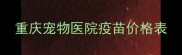 重庆宠物医院疫苗价格表