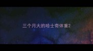 三个月大的哈士奇体重