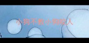 小狗不教小狗咬人