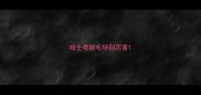哈士奇脱毛特别厉害