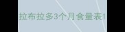 拉布拉多3个月食量表