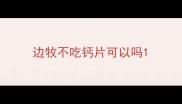 边牧不吃钙片可以吗
