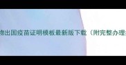 日本宠物出国疫苗证明模板最新版下载附完整办理指南