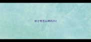 哈士奇怎么喂钙片
